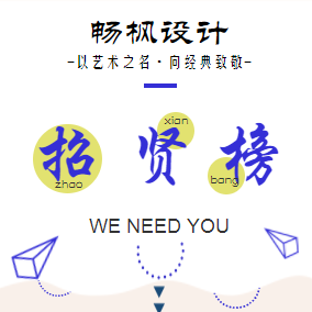 極致簡約-招賢榜/招聘/邀請/簡約/格調(diào)
