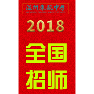 溫州東甌中學面向全國公開招聘優秀教師