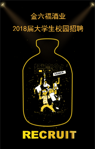 金六福2018屆大學生校園招聘