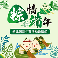 端午節(jié)學?；顒佑H子互動邀請函