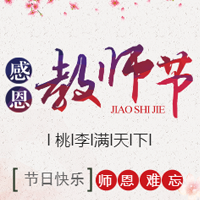 祝福教师节贺卡