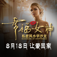 幸福女神私密风水学沙龙-邵东站