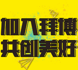 加入拜博 共創美好