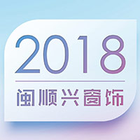 2018闽顺兴窗饰产品发布