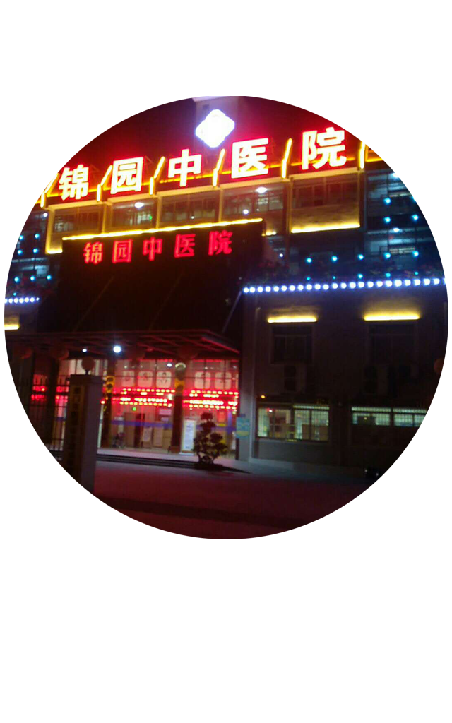 廈門(mén)錦園中醫(yī)院-簡(jiǎn)介