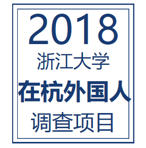 浙江大學在杭外國人調查項目組訪員招募