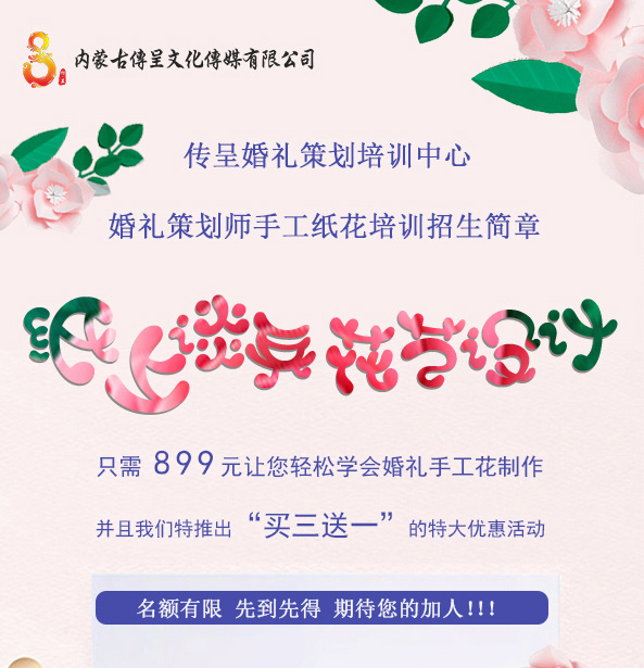 传呈婚礼策划培训招生简章