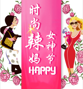 辣媽們女神節(jié)快樂(lè)