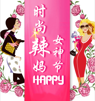 辣妈们女神节快乐