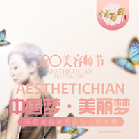 520美容师节·中国梦·美丽梦