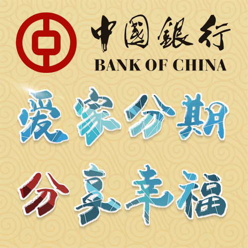 中國銀行愛家分期