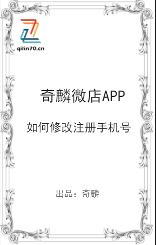 奇麟微店APP如何修改注册手机号