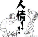 人情，比利息貴多了。