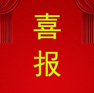喜報！！喜報！！