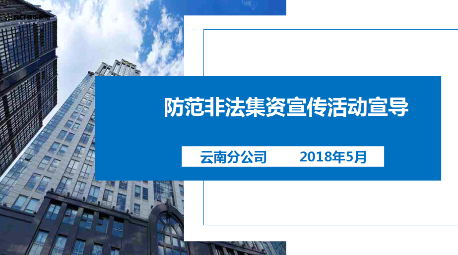 2018年防范非法集資宣傳教育活動