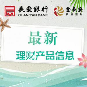 长安银行金长安最新理财产品