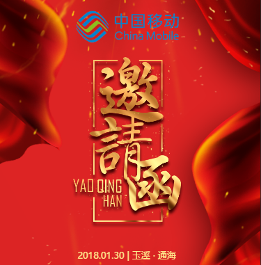 通海分公司搬家儀式邀請(qǐng)函