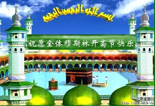 祝穆斯林同胞開齋節(jié)快樂！