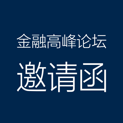 2018乌鲁木齐金融高峰论坛