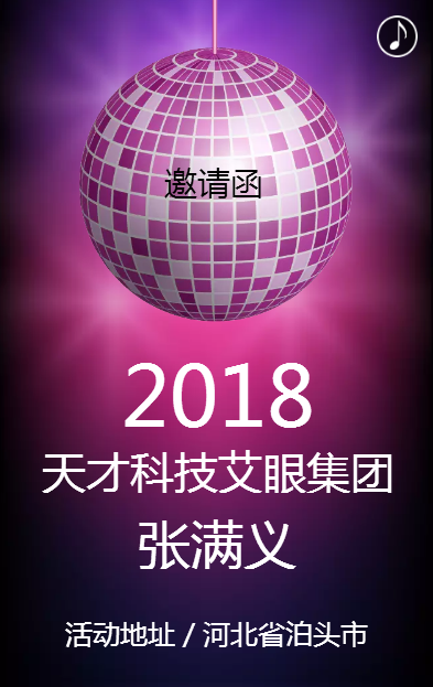 天才科技艾眼集团张满义