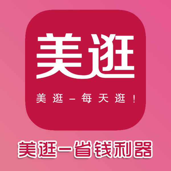 美逛APP--省錢(qián)利器！