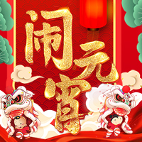 景東新區正月十五，鬧元宵