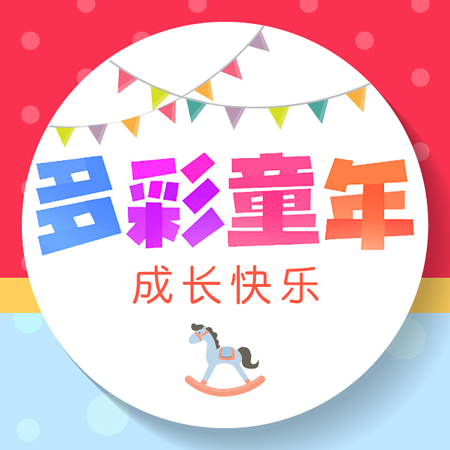 [副本][副本]享游戏快乐，促师幼成长！