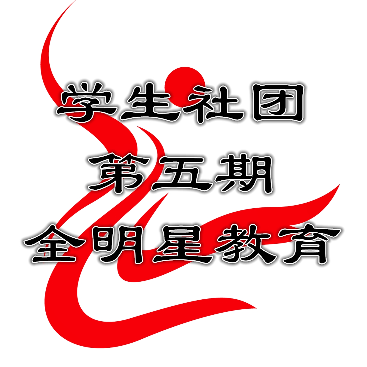 学生社团第五期·招募新兵