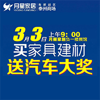 3月3日《月星家居》买家具建材送汽车大奖！