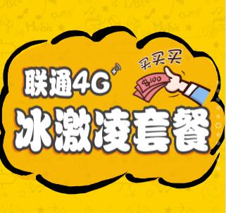 聯(lián)通冰激凌 不限量吃到爽！