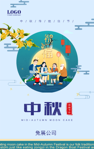 中秋節(jié)公司祝福賀卡