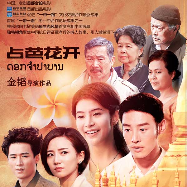 中老首部合拍电影《占芭花开》新华社点映活动