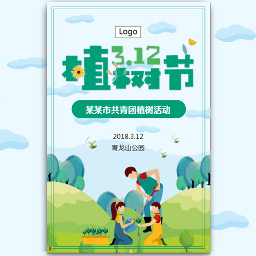 3.12植樹節團委活動宣傳