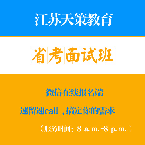 江苏天策19江苏省考面试报名