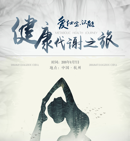 愛仕寶·漢能 健康代謝之旅