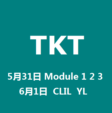 青島5月31日、6月1日放出TKT考位20個(gè)！