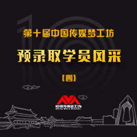 第十届中国（传媒）梦工坊第四批预录取学员风采展示