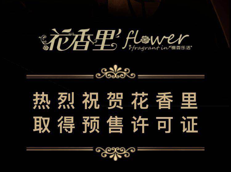 花香里已辦理預(yù)售許可證，即將榮耀啟幕！