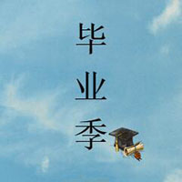 但行前路，不負(fù)韶華。