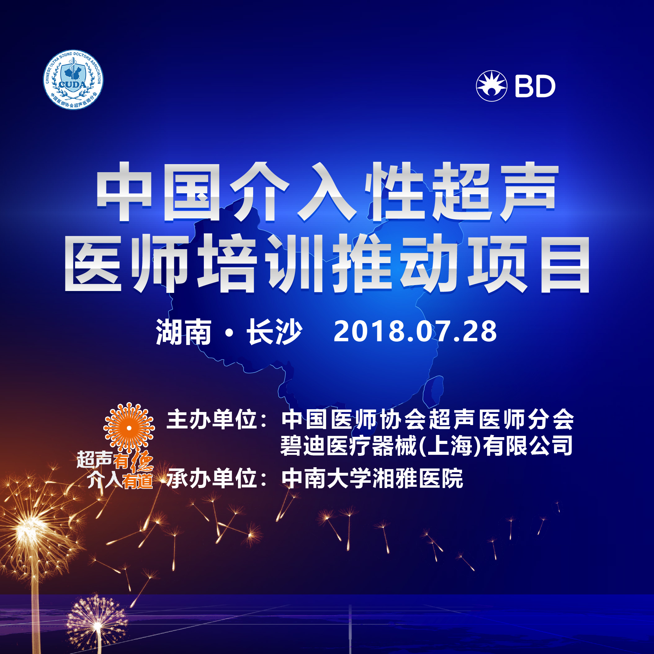 中國介入性超聲醫(yī)師培訓(xùn)推動項目