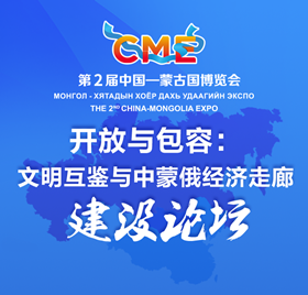 開放與包容：文明互鑒與中蒙俄經(jīng)濟(jì)走廊建設(shè)論壇