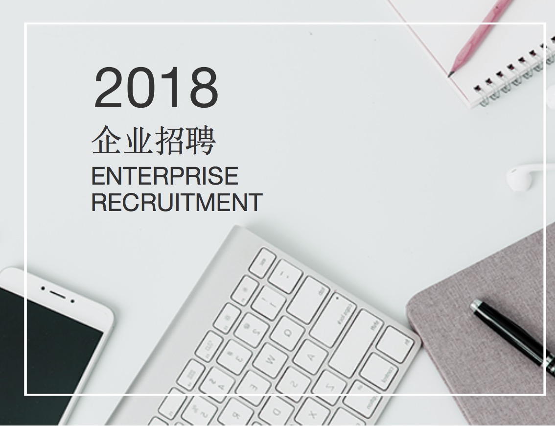 2018易豐通信企業(yè)招聘