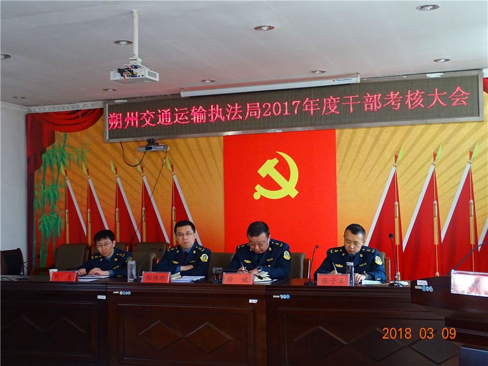 朔州交通运输执法局考核大会