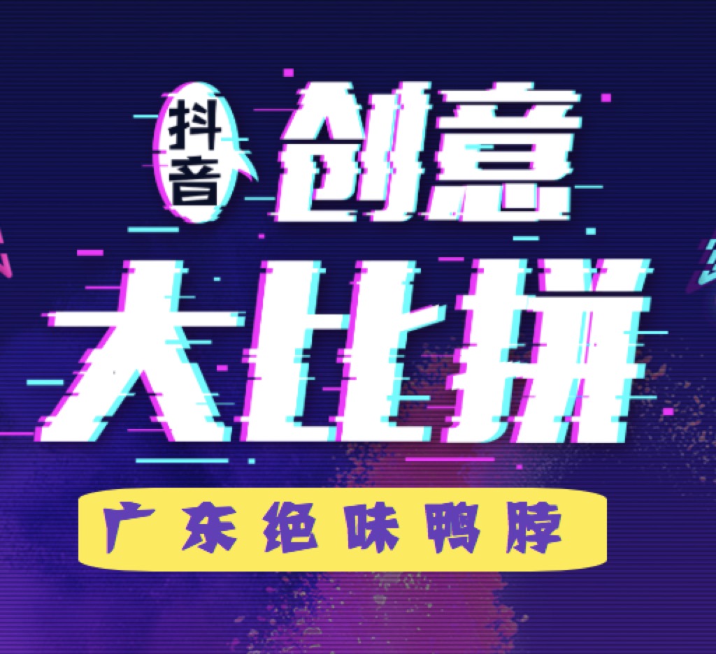绝味鸭脖-抖音创意比拼