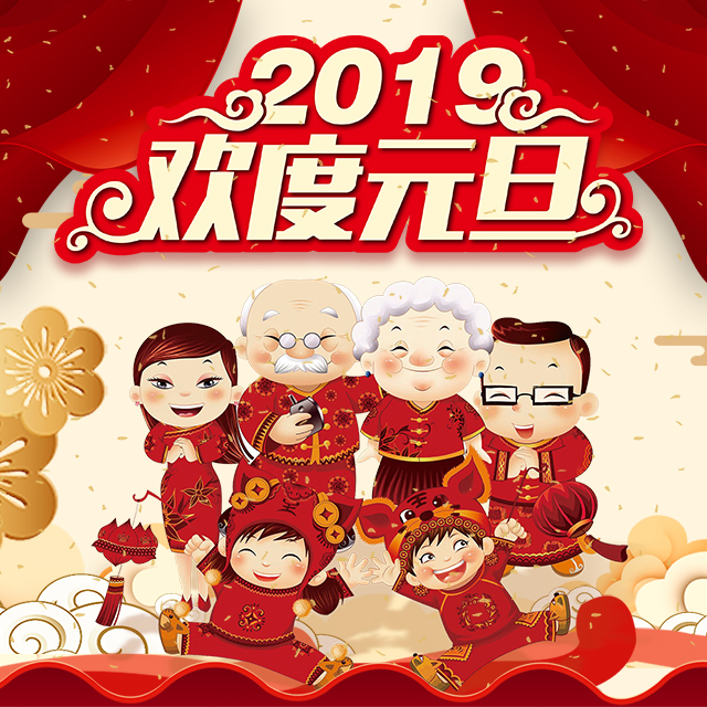東南集團元旦祝福