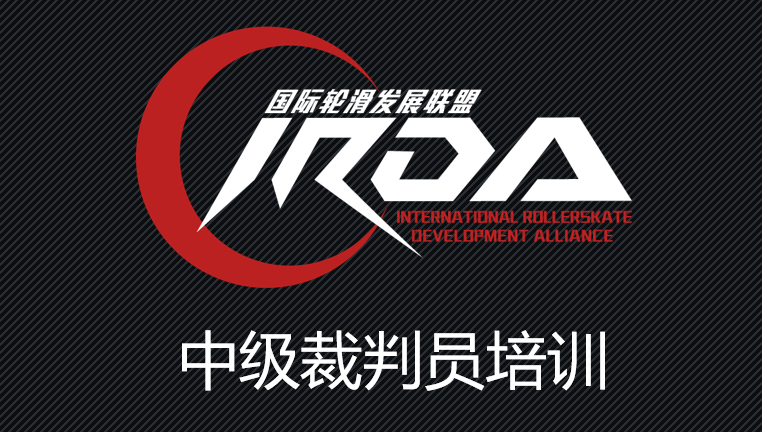IRDA中级裁判员培训