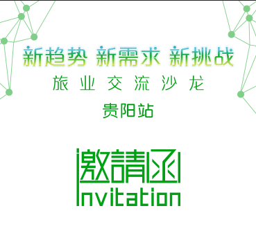 全國旅業(yè)交流沙龍——貴陽站