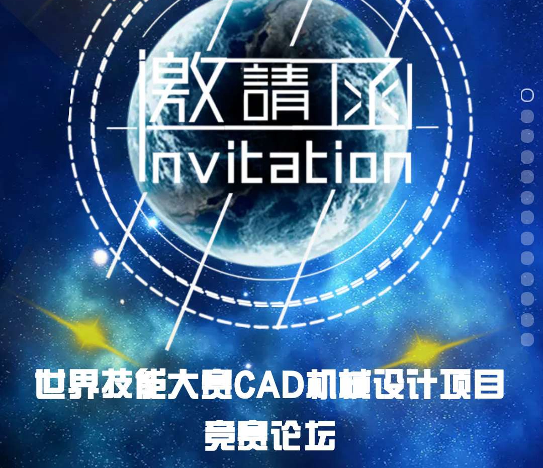 【邀請函】世界技能大賽CAD機械設計項目競賽論壇