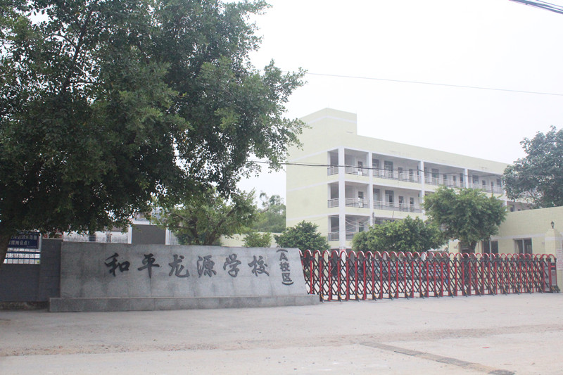 和平龙源学校庆元旦迎新春大型文艺晚会