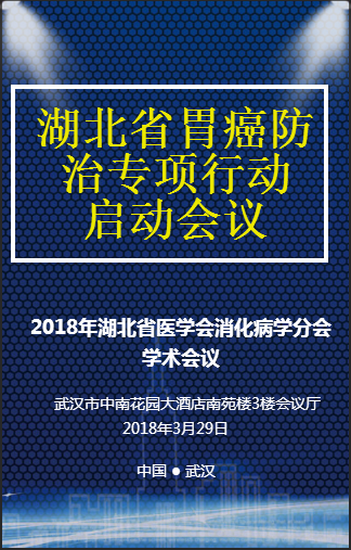 湖北省胃癌防治專項行動啟動會議